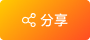 分享页面