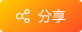 鍒嗕韩